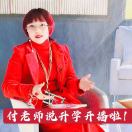 付老师
