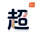 超. 推生活