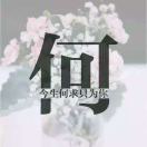 wx_今生何求只为你89