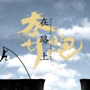 赟&皓