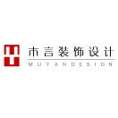 木言设计事务所18265212508