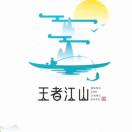 王者江山