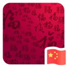 福福福