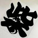 巴彦淖尔市杭后柴磊