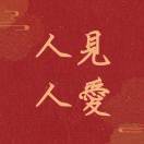 华阿姨