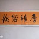 张伟哈哈