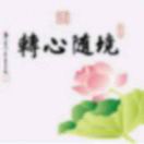 境随心转
