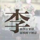 李强153093