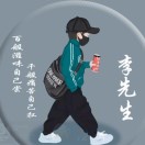 林先生的头像