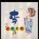 张旖旎