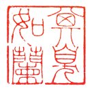 其臭如蘭