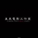 星辰電影