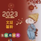 文証馨玲的头像 老秦