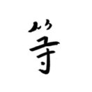 富等等