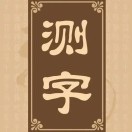 周易 测字