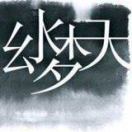 路明