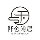 阡舍闲居丨邱树年