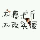 鬼也怕神经的头像