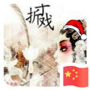 浮生一場折子戲