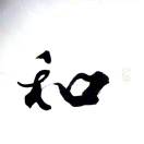 刘近波