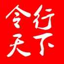令行天下