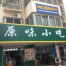 A原味小吃，13705618260