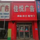 佳悅廣告18043582326