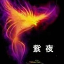A紫夜
