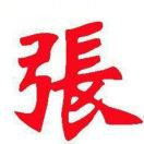 张旗