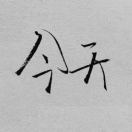 https://thirdwx.qlogo.cn/mmopen/vi_32/Q0j4TwGTfTIcJ3ogcicEs4XUYqn5k7obXGHRF1hI0NNlxCMoyqSbZmTVMF8KfXhDLUt8CNtl197mpJibtHaNn6dg/132
