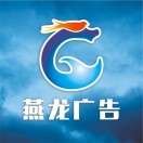 燕龍廣告-設(shè)計(jì)