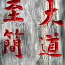 柳树