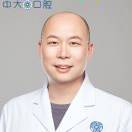 中大口腔医院 高博15240323539