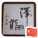 五福臨門(mén)