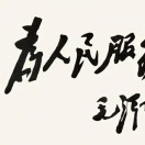 综合节能 王建立的头像-熵减岛