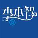 李本智 Ли Бенжи