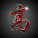 惠州市玻璃廠高成博
