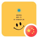 wx_好心情52
