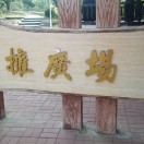 廣場