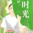 岁月匆匆