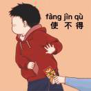 王小呆ᥬ[旺柴]᭄