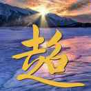 A华鸽采购资源经理李超19902350718