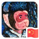 孟小威威