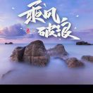 無畏