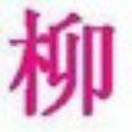 陌的头像