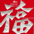 万峰书画