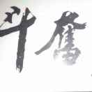 守护者