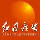 紅日廣告  梁銳 13879926337