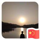 阳统