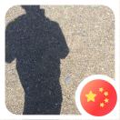 杰